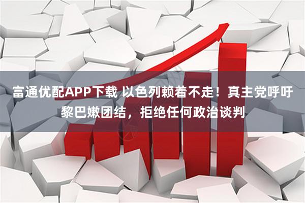 富通优配APP下载 以色列赖着不走！真主党呼吁黎巴嫩团结，拒绝任何政治谈判